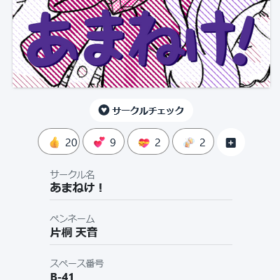 めぐる市のサークルページで30個ほどの絵文字リアクションをもらっている様子