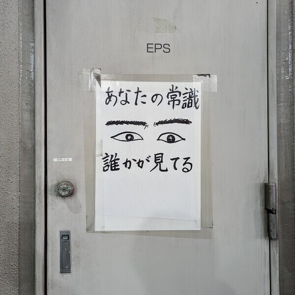 芝浦市場センタービルにあった常識について訴えかける掲示物