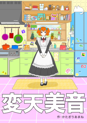 変天美音Ⅱ